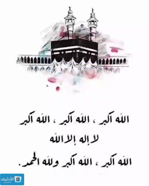 متى يبدأ التكبير في عيد الأضحى