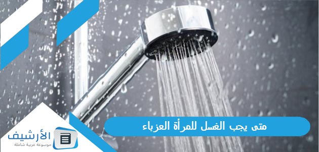 متى يجب الغسل للمرأة العزباء؟ وهل التهيج يوجب الغسل للمرأة؟ 1 متى يجب الغسل للمرأة العزباء