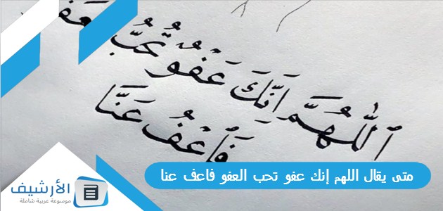 متى يقال اللهم إنك عفو تحب العفو فاعف عنا؟ اللهم إنك عفو كريم تحب العفو فاعف عنا تويتر 1 متى يقال اللهم إنك عفو تحب العفو فاعف عنا