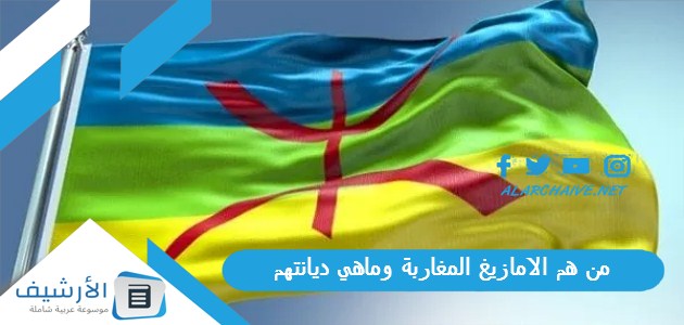 من هم الامازيغ المغاربة وماهي ديانتهم