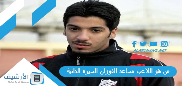 من هو اللاعب مساعد الفوزان السيرة الذاتية 1 من هو اللاعب مساعد الفوزان السيرة الذاتية