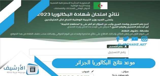 موعد نتائج البكالوريا 2023 الجزائر