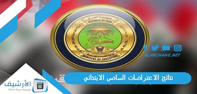 نتائج الاعتراضات السادس الابتدائي 2023 epedu.gov.iq 1 نتائج الاعتراضات السادس الابتدائي