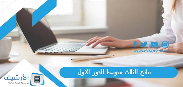 نتائج الثالث متوسط الدور الاول