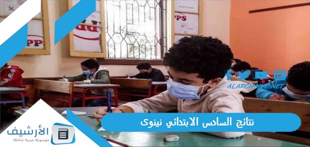 نتائج السادس الابتدائي 2023 نينوى موقع نتائجنا موصل 1 نتائج السادس الابتدائي نينوى