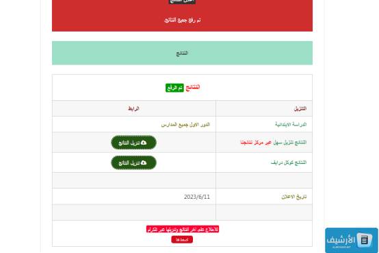 نتائج السادس الابتدائي نينوى
