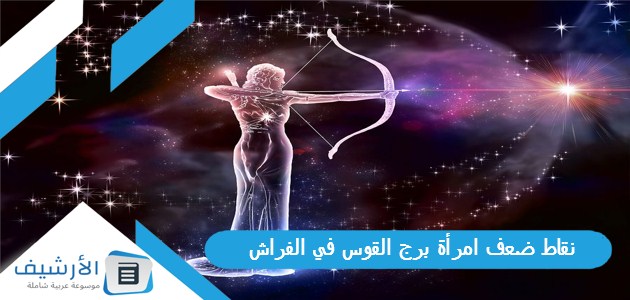 نقاط ضعف امرأة برج القوس في الفراش