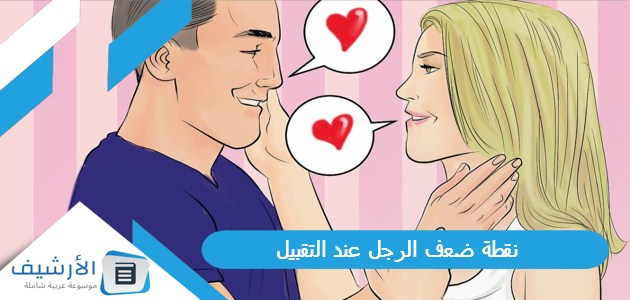 نقطة ضعف الرجل عند التقبيل