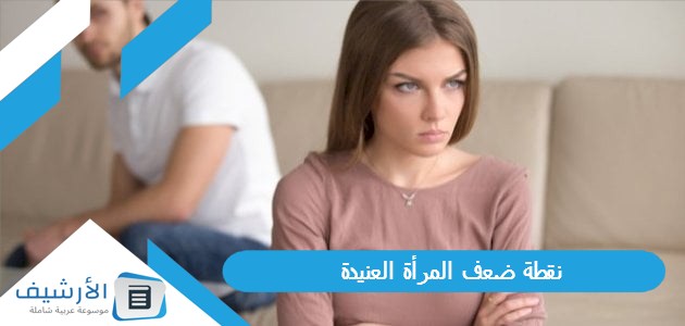 نقطة ضعف المرأة العنيدة 1 نقطة ضعف المرأة العنيدة