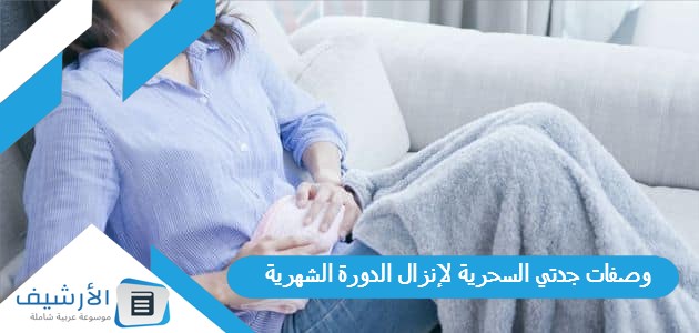 وصفات جدتي السحرية لإنزال الدورة الشهرية