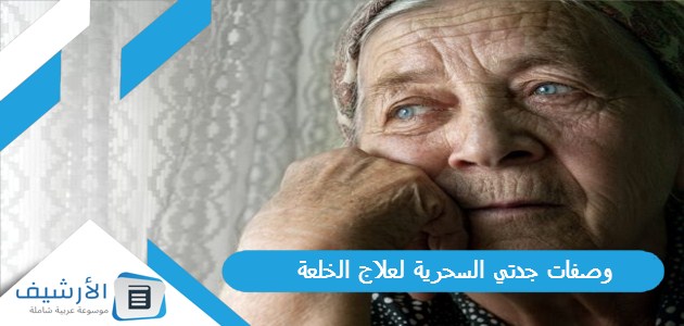 وصفات جدتي السحرية لعلاج الخلعة