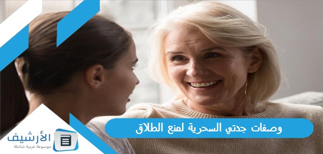 وصفات جدتي السحرية لمنع الطلاق