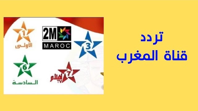 تردد قناة المغربية