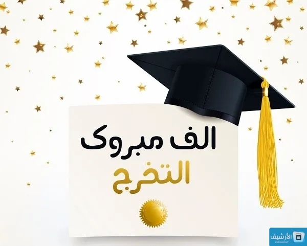 تهنئة تخرج قصيرة