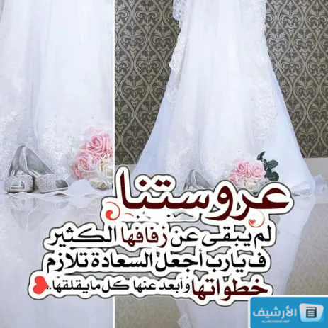 تهنئة زواج للعروس