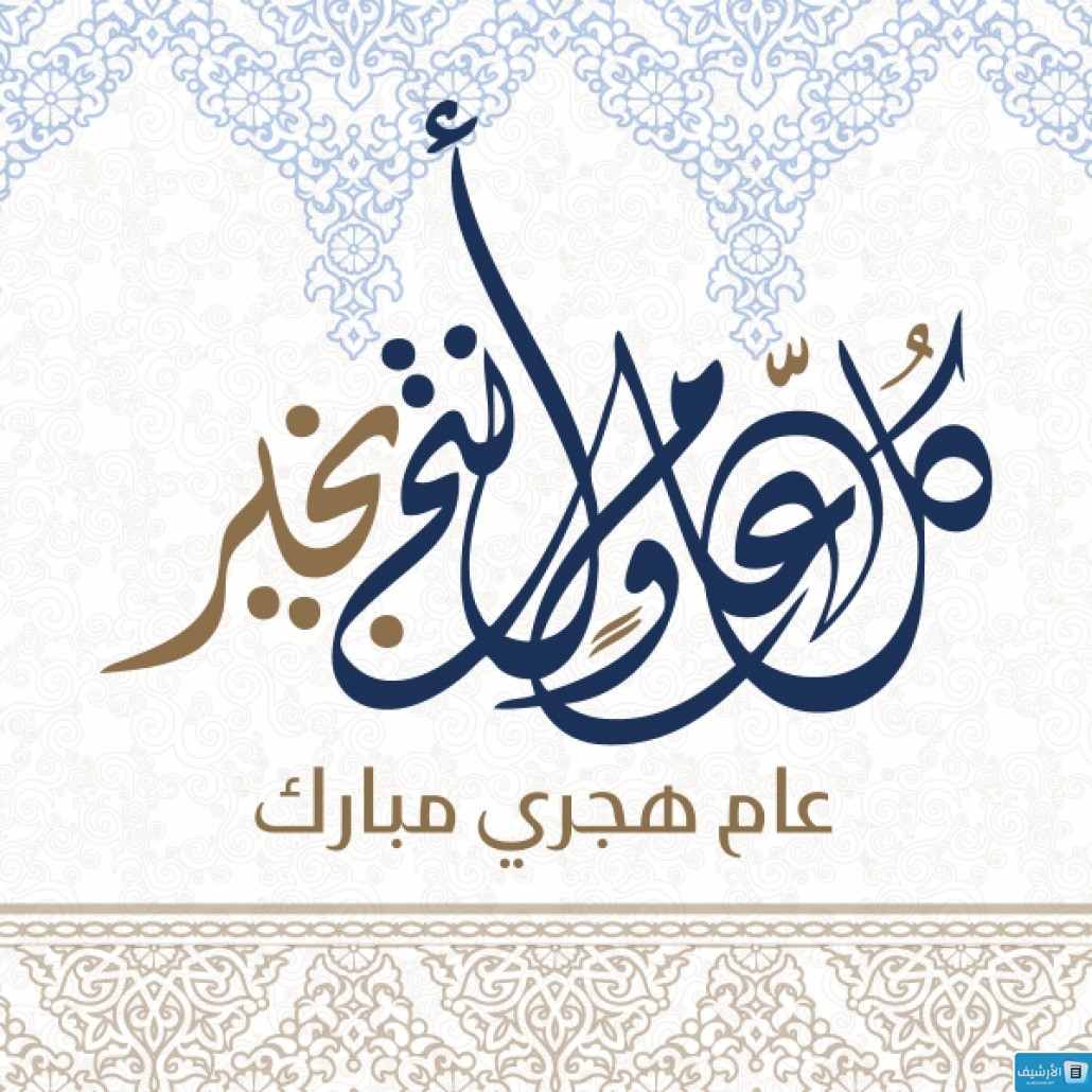 تهنئة عيد ميلاد الهجري