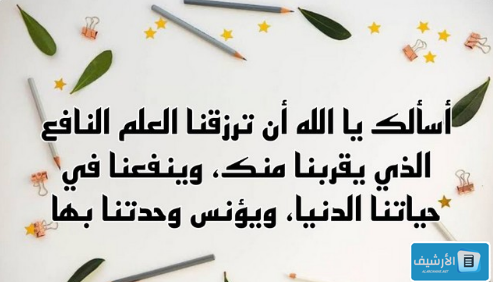 دعاء الحفظ والفهم مفاتيح الجنان