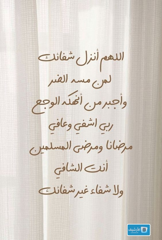 دعاء الشفاء السريع