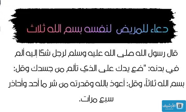 دعاء لِلمريضُ لنفسه بسم الله ثلاث