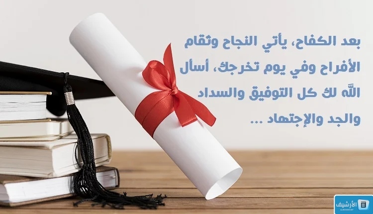 عبارات عن فرحة التخرج