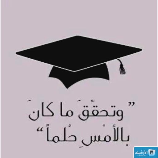 كلام عن التخرج من الجامعة