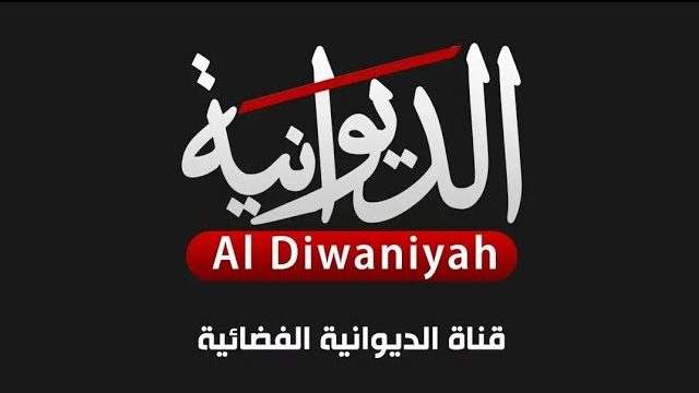 تردد قناة الديوانية