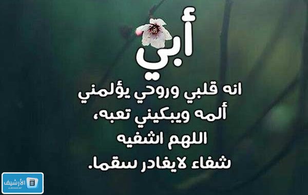 دعاء للأب بطول العمر