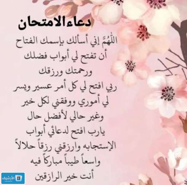 دعاء دخول الامتحان الصعب