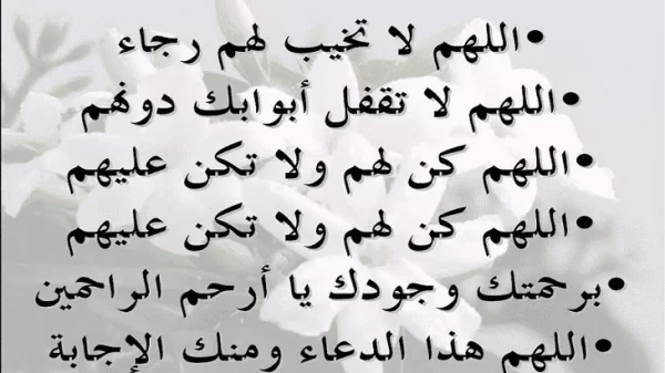 دعاء تفريج الكرب وتيسير الأمور