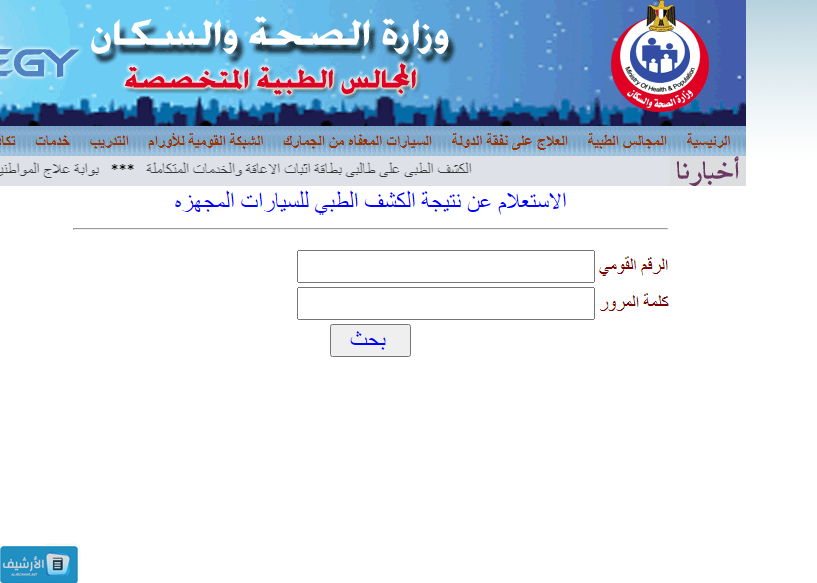 نتيجة كشف المجالس الطبية