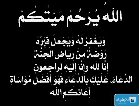 اجمل 10 عبارات تعزية ومواساة لاهل الميت