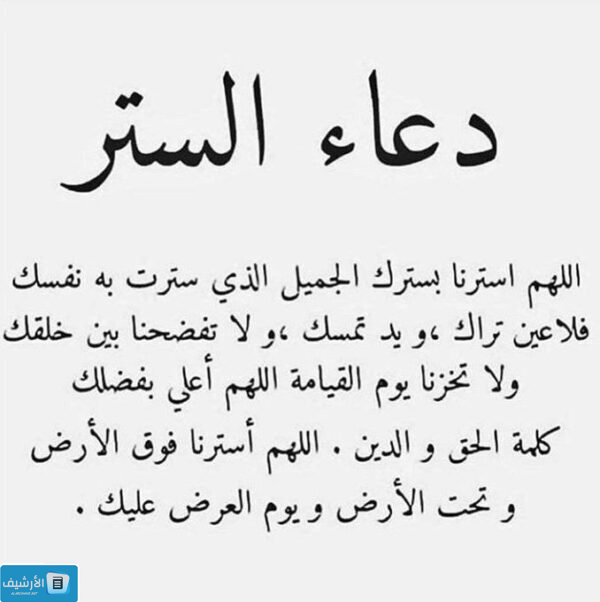 دعاء الستر