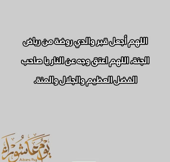 دعاء ليلة عاشوراء للمتوفي