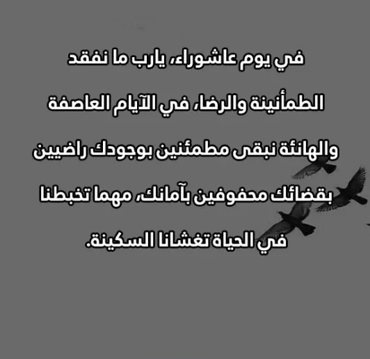 أفضل دعاء في يوم تاسوعاء مستجاب