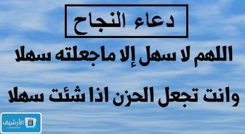 دعاء النجاح في الدراسة والتوفيق في الحياة