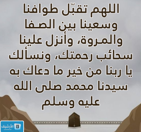دعاء الصفا والمروة مكتوب