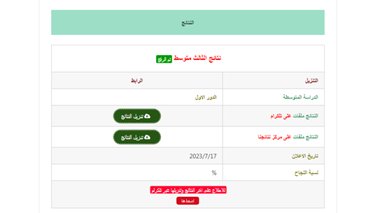 نتائج الثالث متوسط ميسان