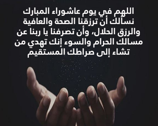 دعاء ليلة عاشوراء للحبيب
