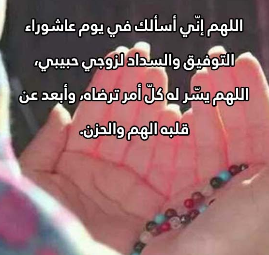دعاء يوم عاشوراء للزوج تويتر