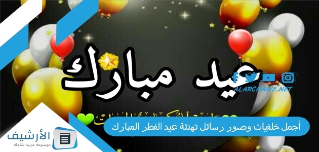 أجمل خلفيات وصور رسائل تهنئة عيد الفطر المبارك