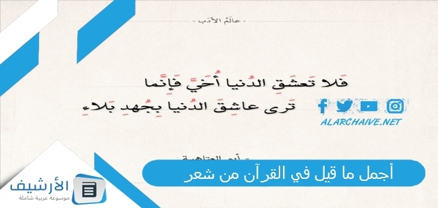 أجمل ما قيل في القرآن من شعر 2023 شعر وصف القرآن 1 أجمل ما قيل في القرآن من شعر