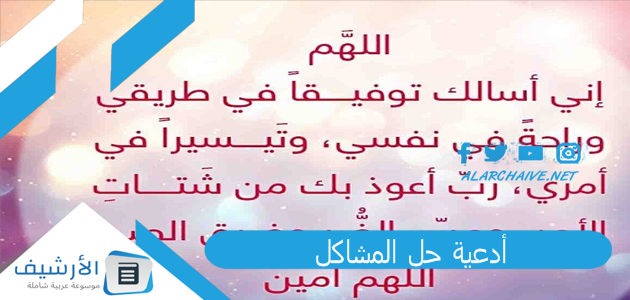 أدعية حل المشاكل.. دعاء لحل المشاكل وتيسير الأمور 1 أدعية حل المشاكل