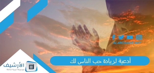 أدعية لزيادة حب الناس لك