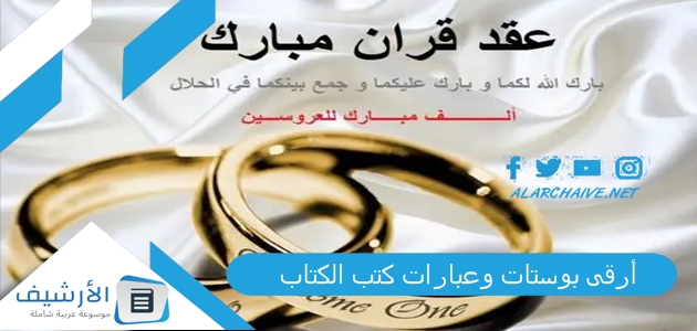 أرقى بوستات وعبارات كتب الكتاب