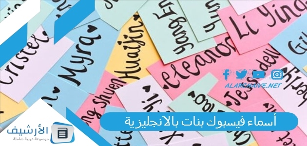 أسماء فيسبوك بنات بالانجليزية