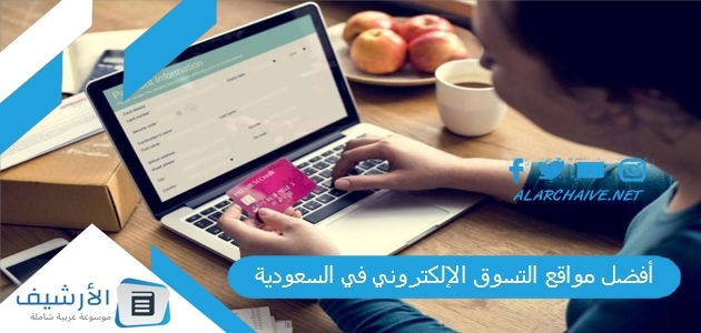 أفضل مواقع التسوق الإلكتروني في السعودية