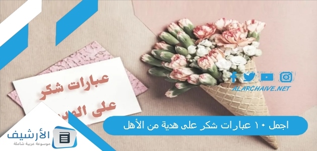 اجمل 10 عبارات شكر على هدية من الأهل (1)