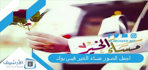 اجمل الصور مساء الخير فيس بوك 2023 مساء الخير مناظر طبيعية 1 اجمل الصور مساء الخير فيس بوك