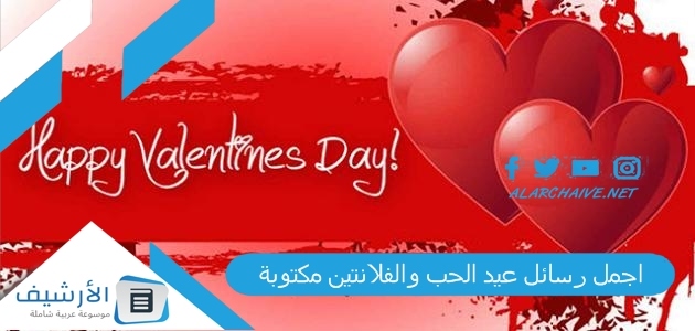 اجمل رسائل عيد الحب والفلانتين مكتوبة