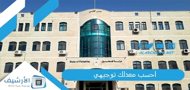 احسب معدلك توجيهي 2023 كيف يتم احتساب معدل التوجيهي في فلسطين؟ احسب معدلك 2023 فلسطين.. كيفية حساب معدل التوجيهي فلسطين أدبي 1 احسب معدلك توجيهي